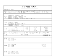 교수학습계획서 교수학습계획서